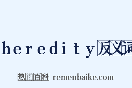 heredity反义词是什么意思的图片
